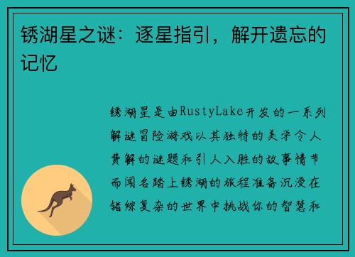 锈湖星之谜：逐星指引，解开遗忘的记忆