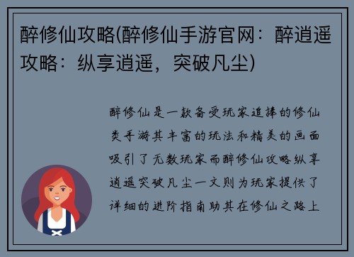 醉修仙攻略(醉修仙手游官网：醉逍遥攻略：纵享逍遥，突破凡尘)