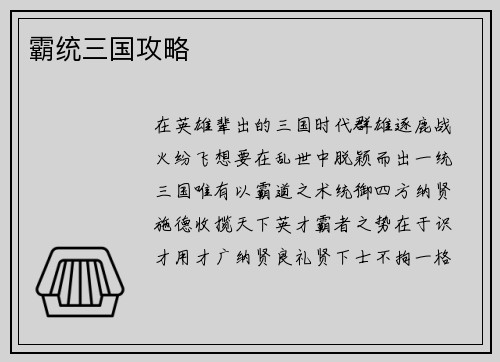 霸统三国攻略