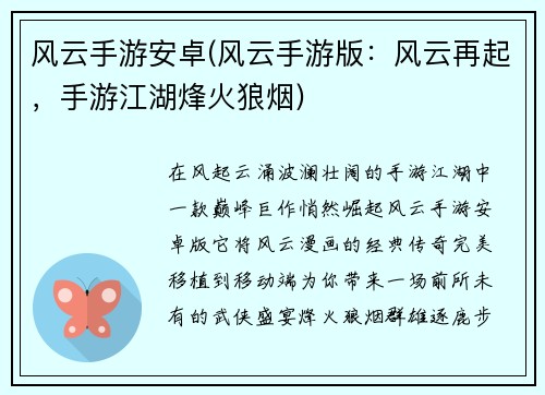 风云手游安卓(风云手游版：风云再起，手游江湖烽火狼烟)