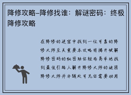 降修攻略-降修找谁：解谜密码：终极降修攻略