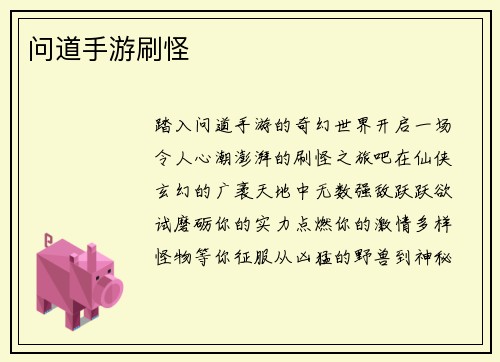 问道手游刷怪