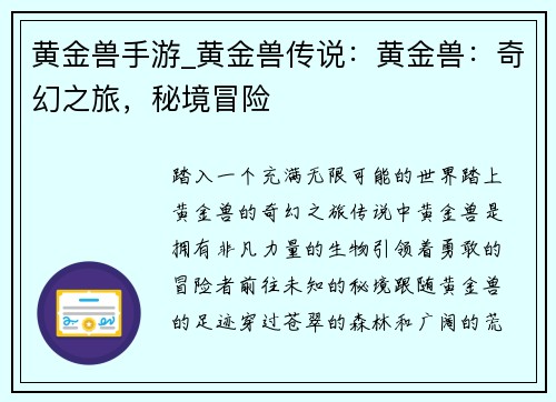 黄金兽手游_黄金兽传说：黄金兽：奇幻之旅，秘境冒险
