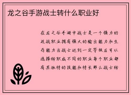 龙之谷手游战士转什么职业好
