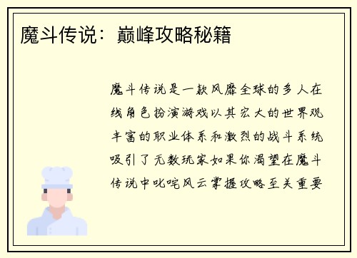 魔斗传说：巅峰攻略秘籍