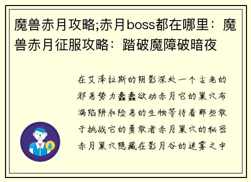 魔兽赤月攻略;赤月boss都在哪里：魔兽赤月征服攻略：踏破魔障破暗夜