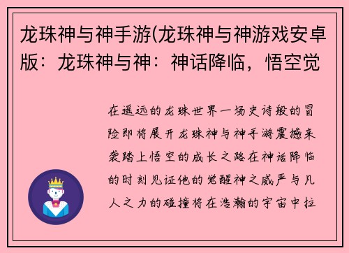龙珠神与神手游(龙珠神与神游戏安卓版：龙珠神与神：神话降临，悟空觉醒)
