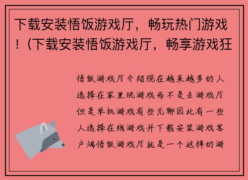 下载安装悟饭游戏厅，畅玩热门游戏！(下载安装悟饭游戏厅，畅享游戏狂欢！)