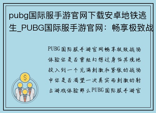 pubg国际服手游官网下载安卓地铁逃生_PUBG国际服手游官网：畅享极致战场体验