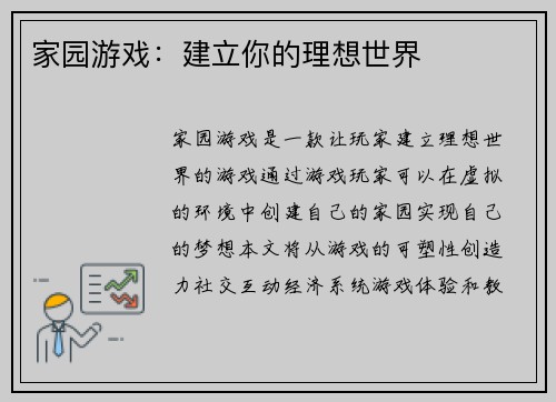 家园游戏：建立你的理想世界