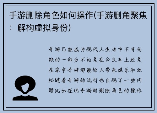 手游删除角色如何操作(手游删角聚焦：解构虚拟身份)
