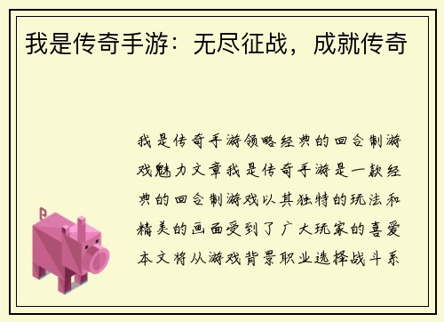 我是传奇手游：无尽征战，成就传奇