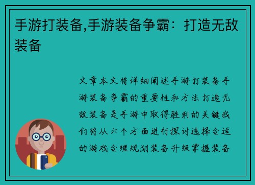 手游打装备,手游装备争霸：打造无敌装备