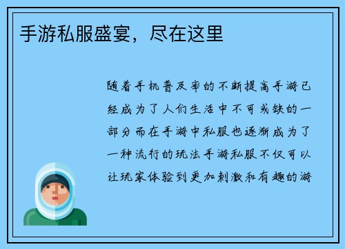 手游私服盛宴，尽在这里