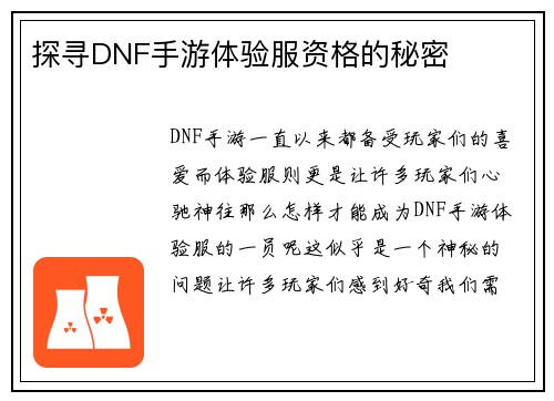 探寻DNF手游体验服资格的秘密