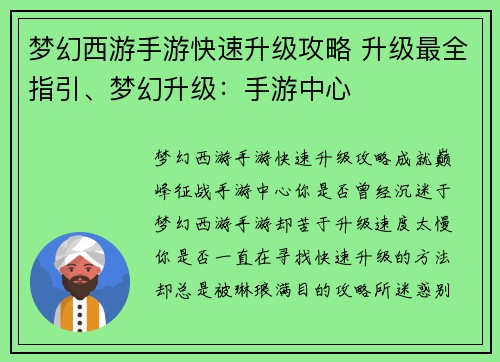 梦幻西游手游快速升级攻略 升级最全指引、梦幻升级：手游中心