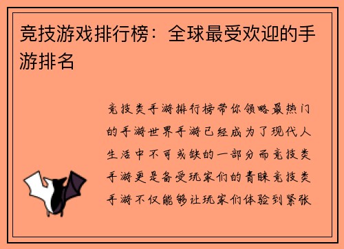 竞技游戏排行榜：全球最受欢迎的手游排名