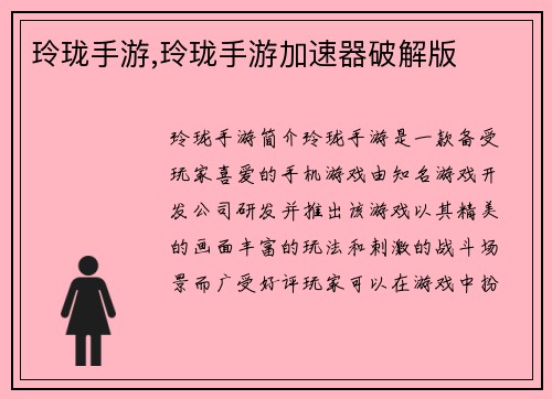 玲珑手游,玲珑手游加速器破解版