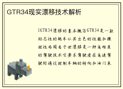 GTR34现实漂移技术解析