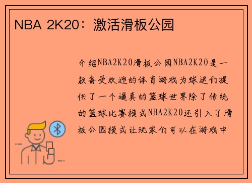 NBA 2K20：激活滑板公园