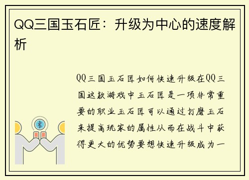 QQ三国玉石匠：升级为中心的速度解析