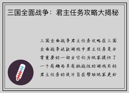 三国全面战争：君主任务攻略大揭秘
