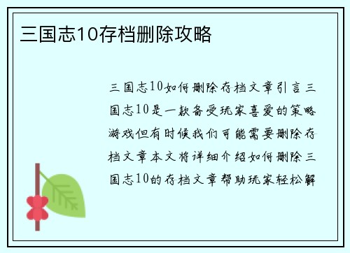 三国志10存档删除攻略