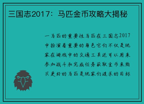 三国志2017：马匹金币攻略大揭秘