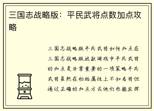 三国志战略版：平民武将点数加点攻略