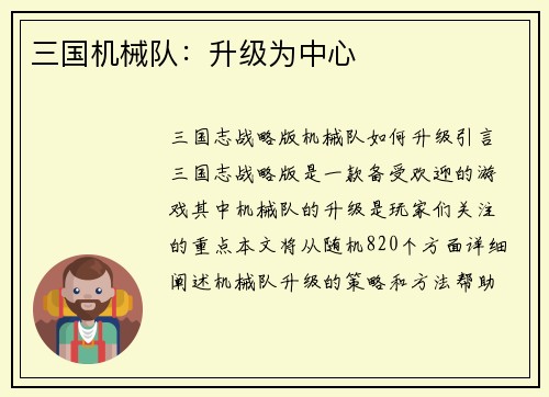 三国机械队：升级为中心