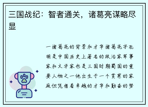 三国战纪：智者通关，诸葛亮谋略尽显
