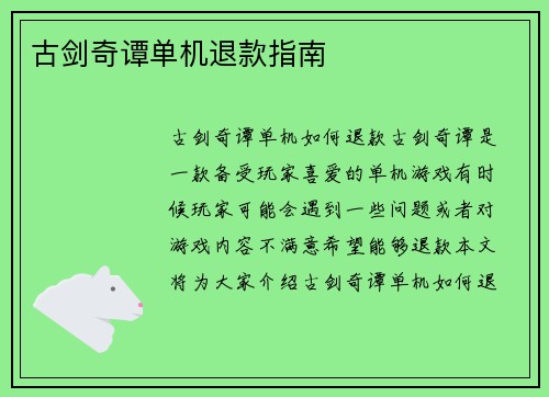古剑奇谭单机退款指南