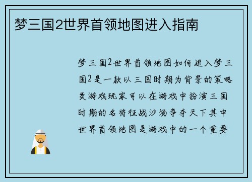 梦三国2世界首领地图进入指南