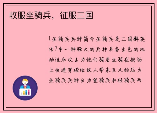 收服坐骑兵，征服三国
