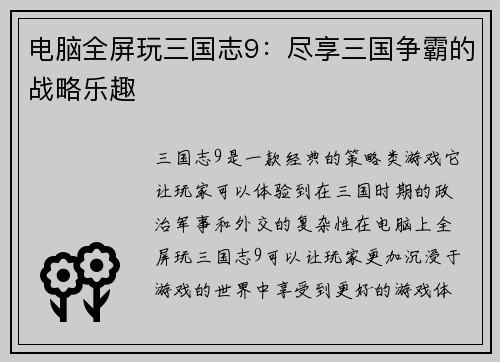 电脑全屏玩三国志9：尽享三国争霸的战略乐趣