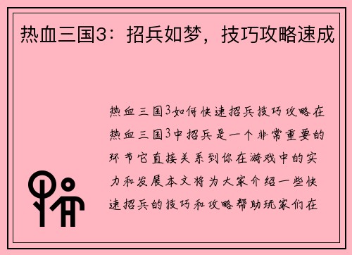 热血三国3：招兵如梦，技巧攻略速成