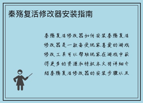 秦殇复活修改器安装指南
