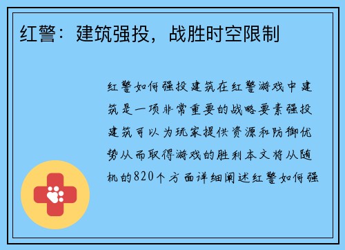红警：建筑强投，战胜时空限制