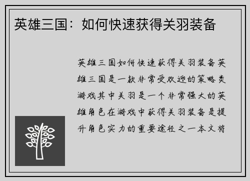 英雄三国：如何快速获得关羽装备