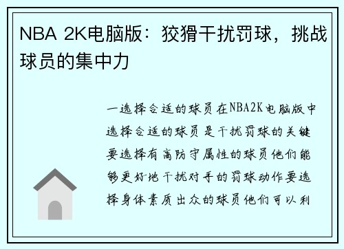 NBA 2K电脑版：狡猾干扰罚球，挑战球员的集中力