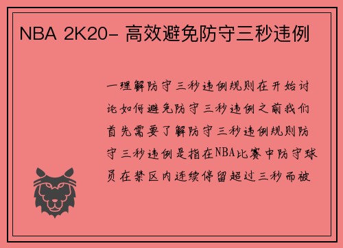NBA 2K20- 高效避免防守三秒违例