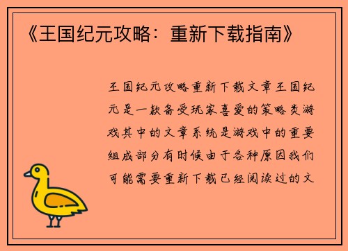 《王国纪元攻略：重新下载指南》