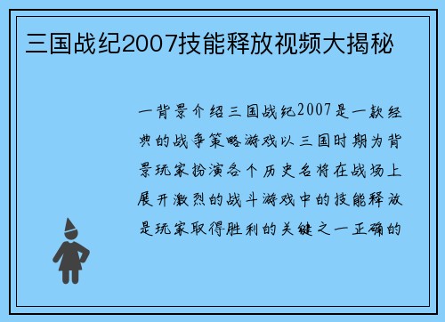 三国战纪2007技能释放视频大揭秘
