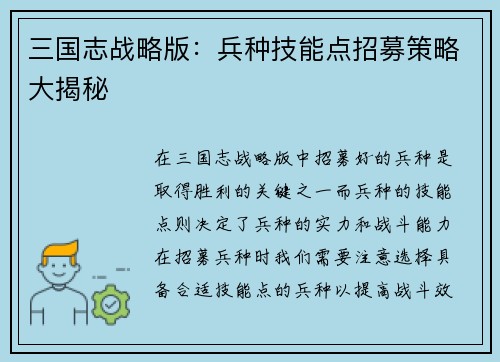 三国志战略版：兵种技能点招募策略大揭秘