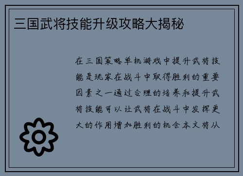三国武将技能升级攻略大揭秘
