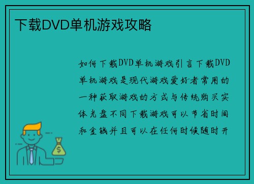下载DVD单机游戏攻略