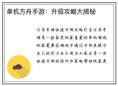 单机方舟手游：升级攻略大揭秘