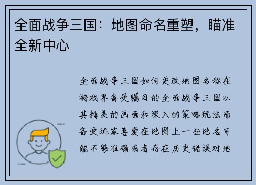 全面战争三国：地图命名重塑，瞄准全新中心