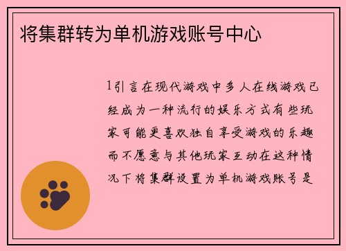 将集群转为单机游戏账号中心