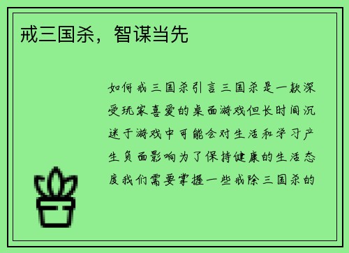 戒三国杀，智谋当先